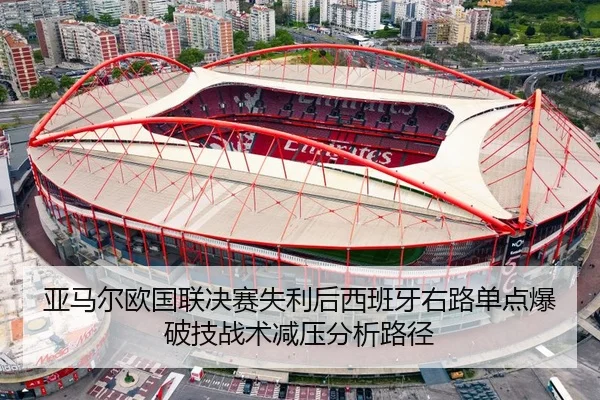 亚马尔欧国联决赛失利后西班牙右路单点爆破技战术减压分析路径