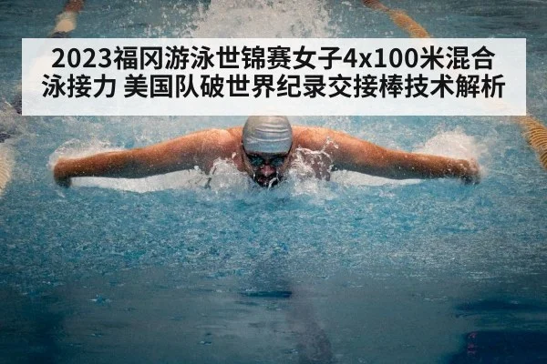 2023福冈游泳世锦赛女子4x100米混合泳接力 美国队破世界纪录交接棒技术解析