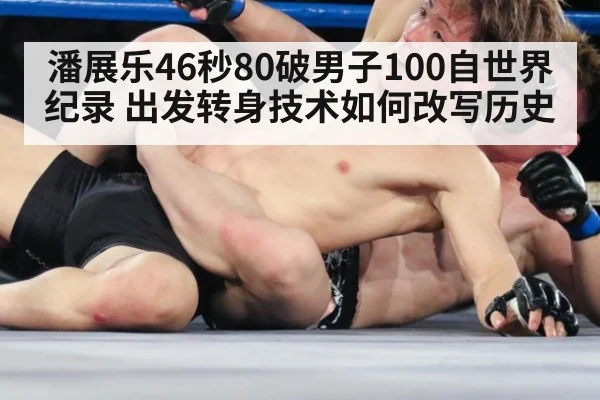 潘展乐46秒80破男子100自世界纪录 出发转身技术如何改写历史