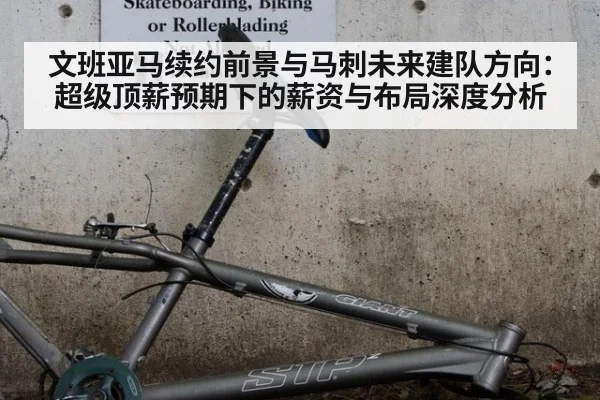 文班亚马续约前景与马刺未来建队方向：超级顶薪预期下的薪资与布局深度分析