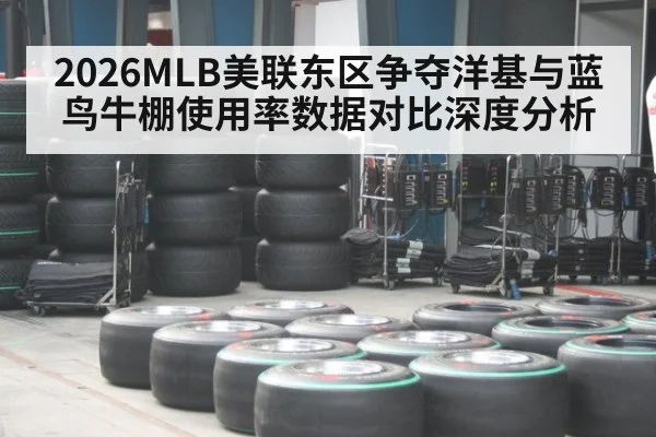 2026MLB美联东区争夺洋基与蓝鸟牛棚使用率数据对比深度分析