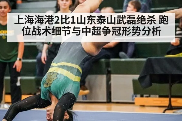上海海港2比1山东泰山武磊绝杀 跑位战术细节与中超争冠形势分析