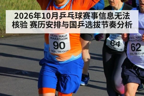 2026年10月乒乓球赛事信息无法核验 赛历安排与国乒选拔节奏分析