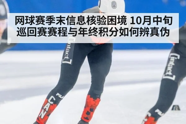 网球赛季末信息核验困境 10月中旬巡回赛赛程与年终积分如何辨真伪